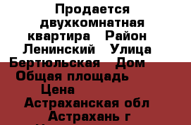 Продается двухкомнатная квартира › Район ­ Ленинский › Улица ­ Бертюльская › Дом ­ 4 › Общая площадь ­ 444 › Цена ­ 1 470 000 - Астраханская обл., Астрахань г. Недвижимость » Квартиры продажа   